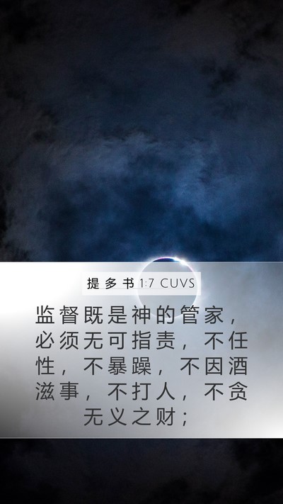 提 多 书 1:7 CUVS Bible Verse Image