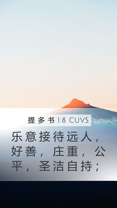 提 多 书 1:8 CUVS Mobile Phone Wallpaper - 乐 意 接 待 远 人 ， 好 善 ， 庄 重 - Mobile Bible Verse Wallpaper