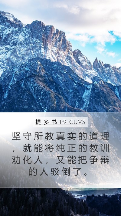 提 多 书 1:9 CUVS Bible Verse Image