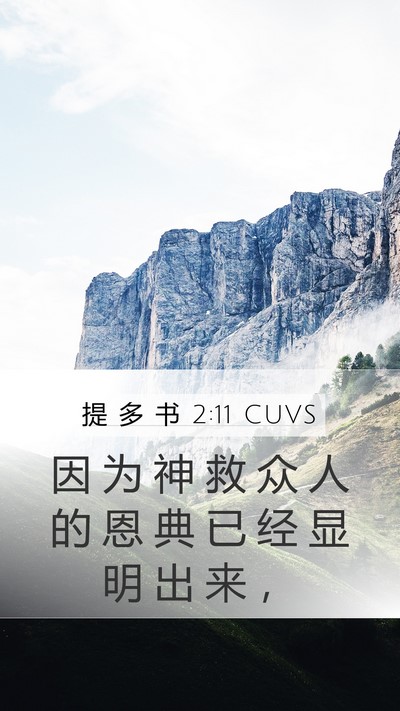 提 多 书 2:11 CUVS Bible Verse Image