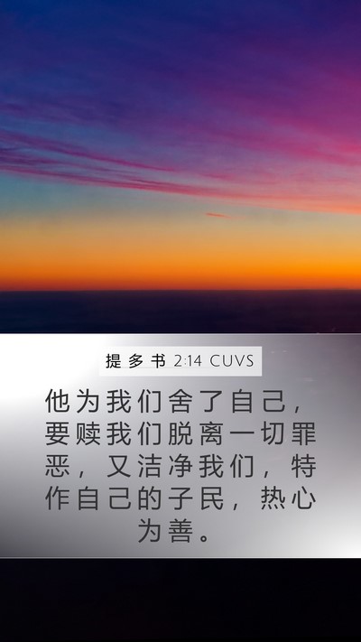 提 多 书 2:14 CUVS Bible Verse Image