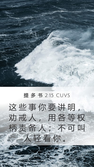 提 多 书 2:15 CUVS Bible Verse Image