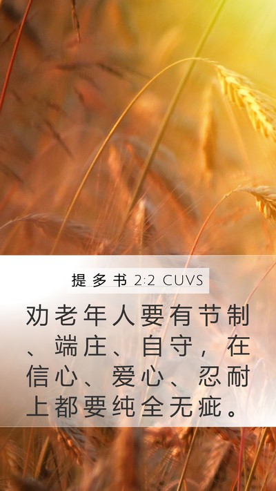 提 多 书 2:2 CUVS Bible Verse Image
