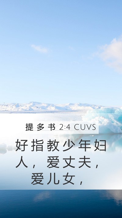提 多 书 2:4 CUVS Bible Verse Image