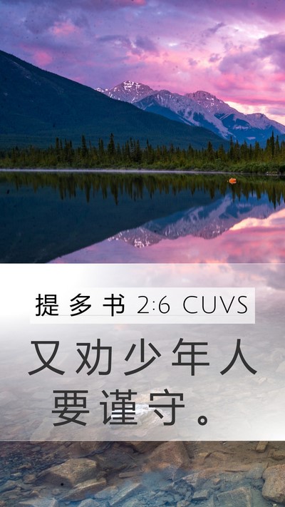 提 多 书 2:6 CUVS Bible Verse Image