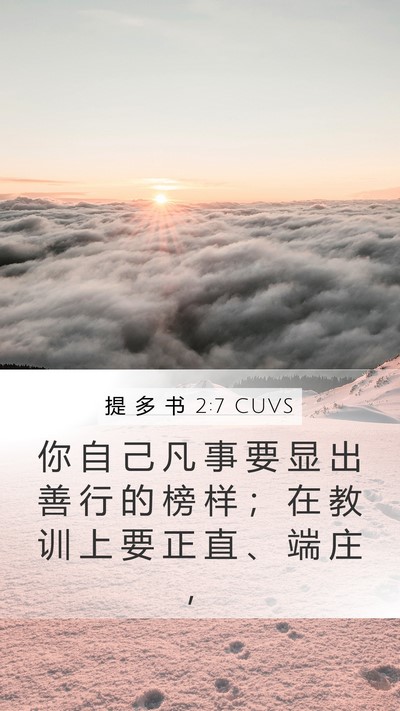 提 多 书 2:7 CUVS Bible Verse Image