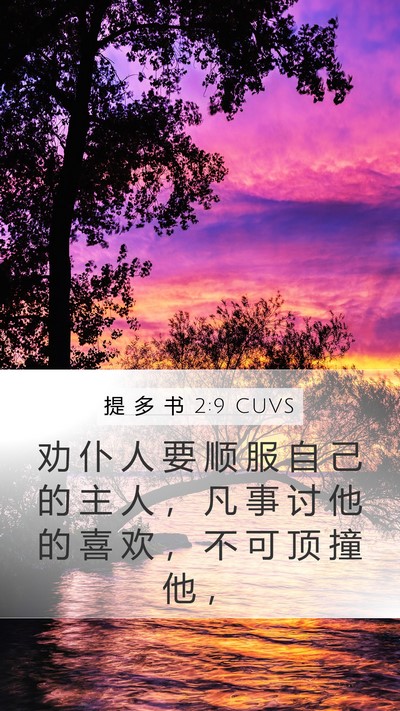 提 多 书 2:9 CUVS Bible Verse Image