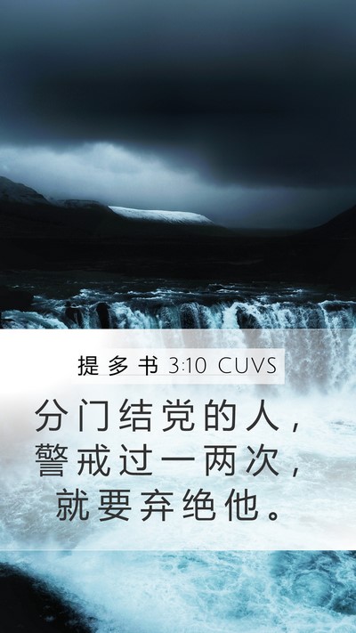 提 多 书 3:10 CUVS Bible Verse Image