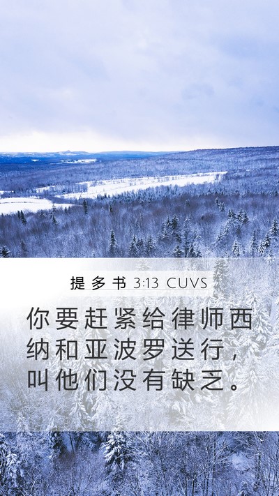提 多 书 3:13 CUVS Bible Verse Image