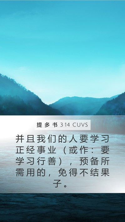 提 多 书 3:14 CUVS Bible Verse Image