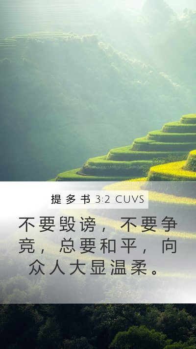 提 多 书 3:2 CUVS Bible Verse Image