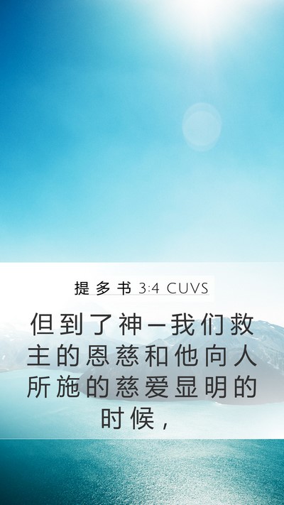 提 多 书 3:4 CUVS Bible Verse Image
