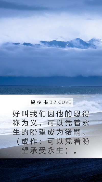 提 多 书 3:7 CUVS Bible Verse Image