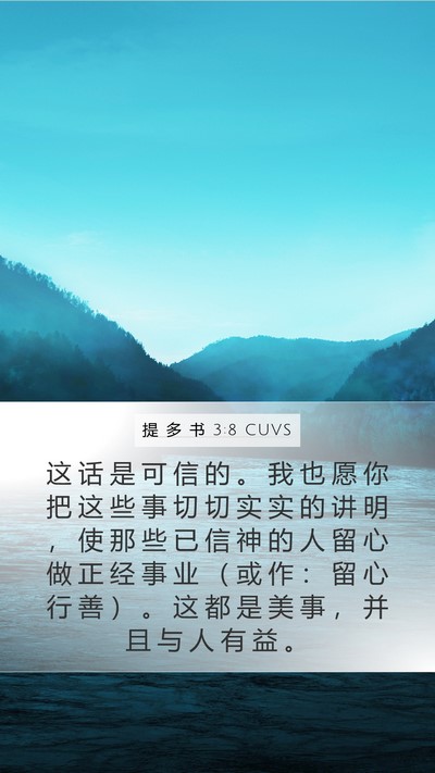 提 多 书 3:8 CUVS Bible Verse Image