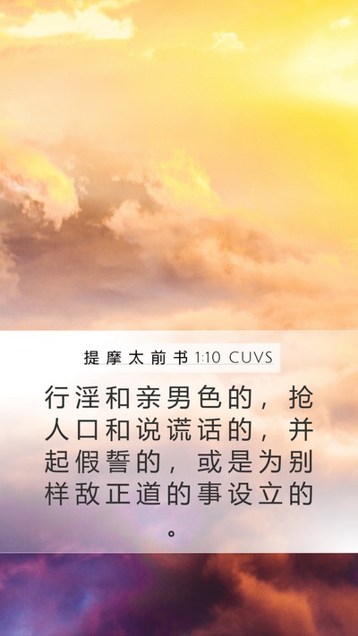 提 摩 太 前 书 1:10 CUVS Bible Verse Image
