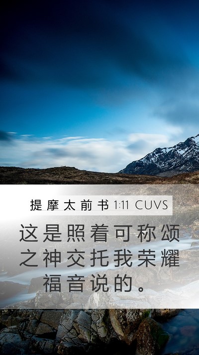 提 摩 太 前 书 1:11 CUVS Bible Verse Image