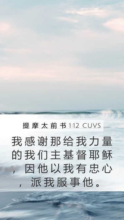 提 摩 太 前 书 1:12 CUVS Bible Verse Image