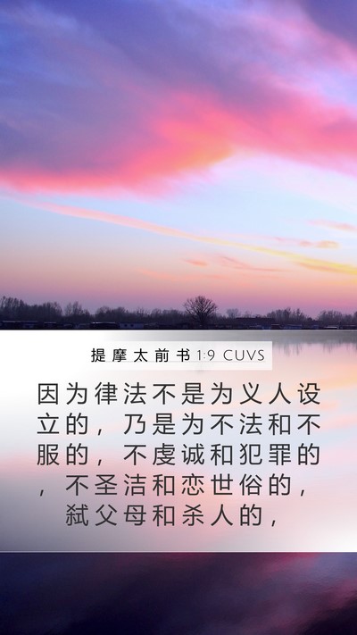 提 摩 太 前 书 1:9 CUVS Bible Verse Image