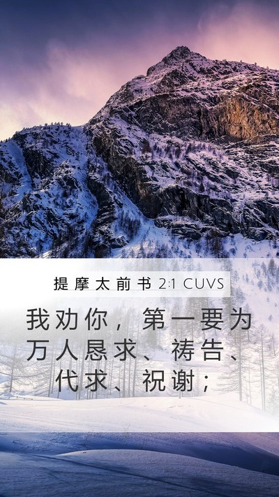 提 摩 太 前 书 2:1 CUVS Bible Verse Image