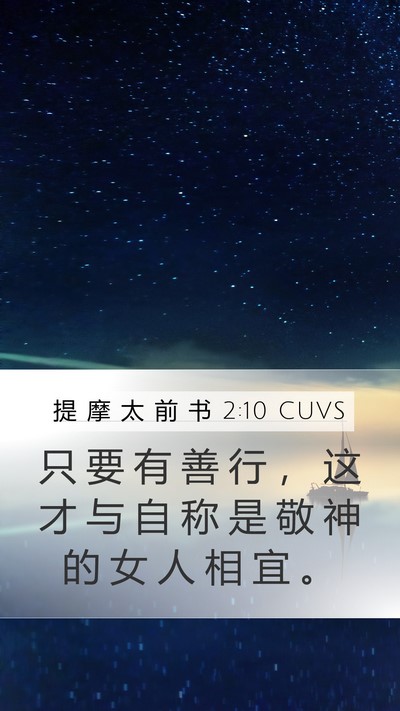 提 摩 太 前 书 2:10 CUVS Mobile Phone Wallpaper - 只 要 有 善 行 ， 这 才 与 自 称 是 - Mobile Bible Verse Wallpaper