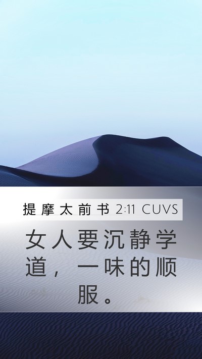 提 摩 太 前 书 2:11 CUVS Bible Verse Image