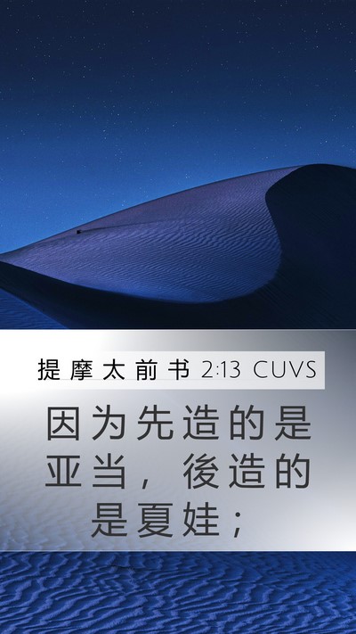 提 摩 太 前 书 2:13 CUVS Bible Verse Image