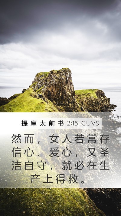 提 摩 太 前 书 2:15 CUVS Bible Verse Image