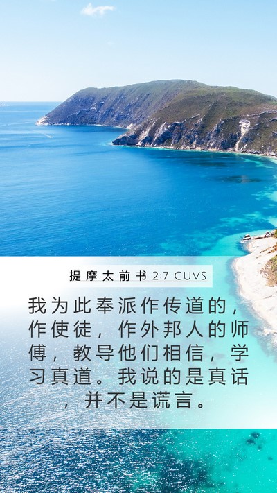 提 摩 太 前 书 2:7 CUVS Bible Verse Image