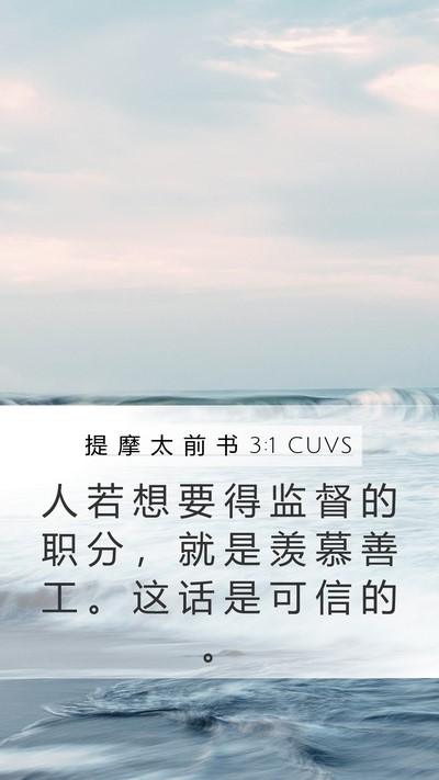 提 摩 太 前 书 3:1 CUVS Bible Verse Image
