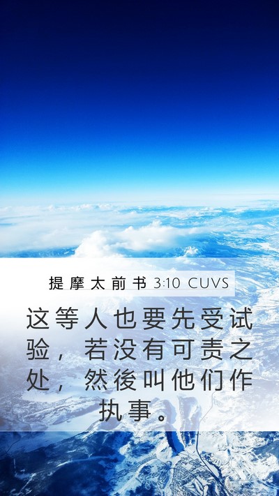 提 摩 太 前 书 3:10 CUVS Bible Verse Image