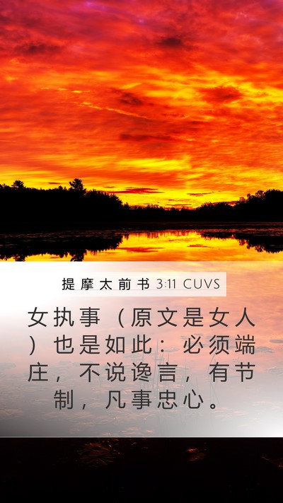 提 摩 太 前 书 3:11 CUVS Bible Verse Image