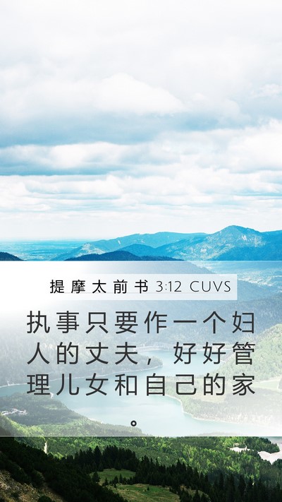 提 摩 太 前 书 3:12 CUVS Bible Verse Image