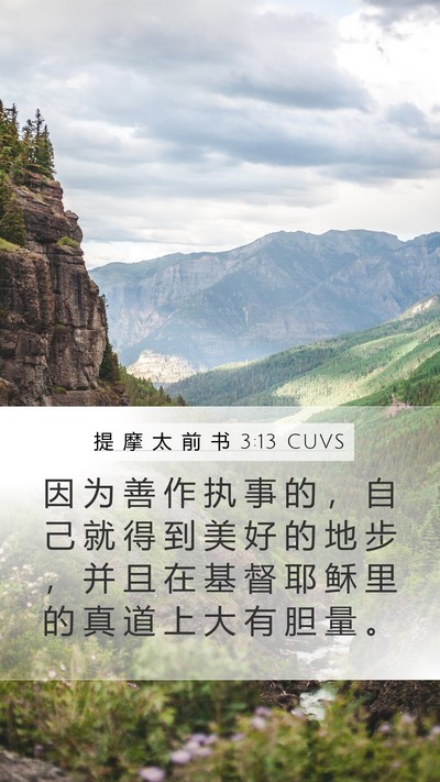 提 摩 太 前 书 3:13 CUVS Mobile Phone Wallpaper - 因 为 善 作 执 事 的 ， 自 己 就 得 - Mobile Bible Verse Wallpaper