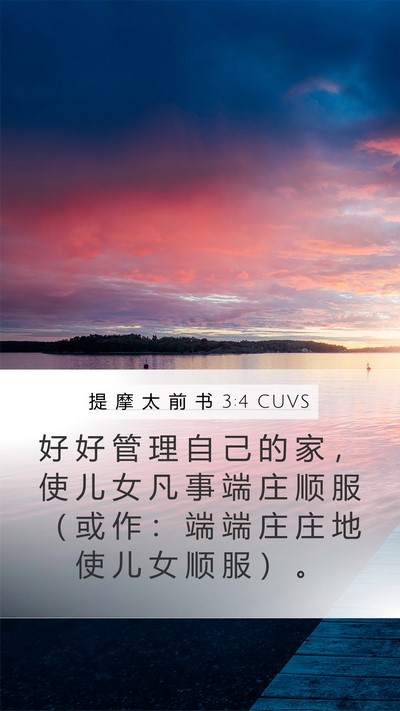提 摩 太 前 书 3:4 CUVS Bible Verse Image