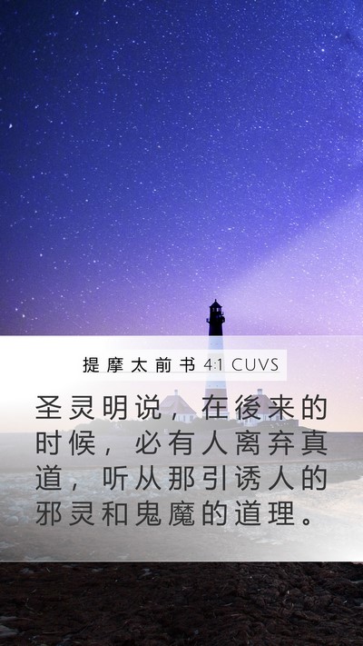 提 摩 太 前 书 4:1 CUVS Bible Verse Image