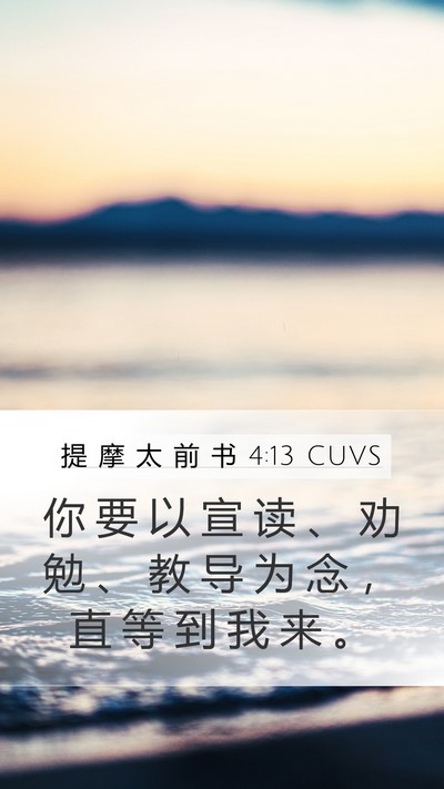提 摩 太 前 书 4:13 CUVS Mobile Phone Wallpaper - 你 要 以 宣 读 、 劝 勉 、 教 导 为 - Mobile Bible Verse Wallpaper
