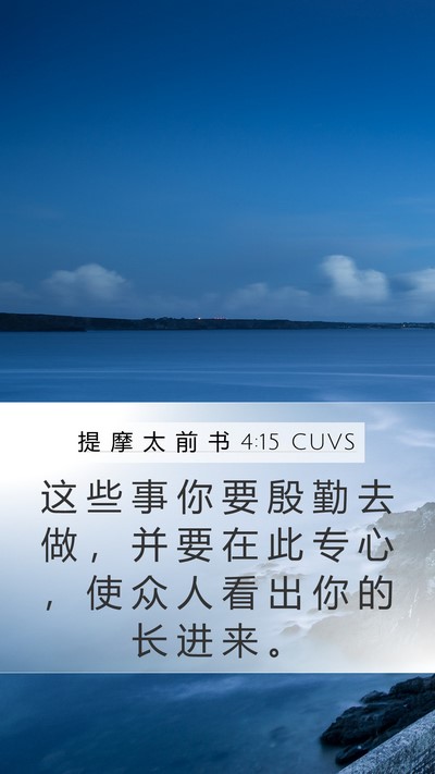 提 摩 太 前 书 4:15 CUVS Bible Verse Image