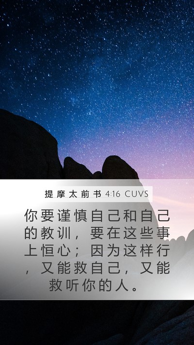 提 摩 太 前 书 4:16 CUVS Bible Verse Image