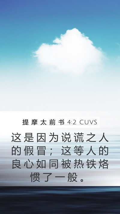 提 摩 太 前 书 4:2 CUVS Mobile Phone Wallpaper - 这 是 因 为 说 谎 之 人 的 假 冒 ； - Mobile Bible Verse Wallpaper