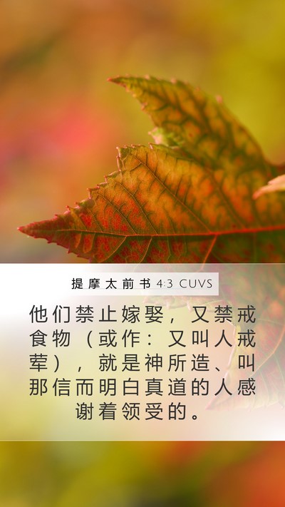 提 摩 太 前 书 4:3 CUVS Bible Verse Image