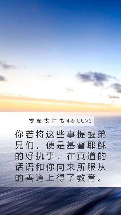提 摩 太 前 书 4:6 CUVS Bible Verse Image