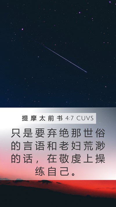 提 摩 太 前 书 4:7 CUVS Mobile Phone Wallpaper - 只 是 要 弃 绝 那 世 俗 的 言 语 和 - Mobile Bible Verse Wallpaper