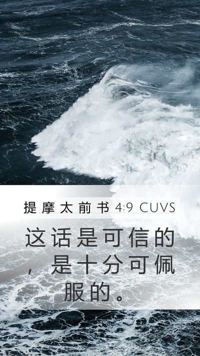 提 摩 太 前 书 4:9 CUVS Bible Verse Image