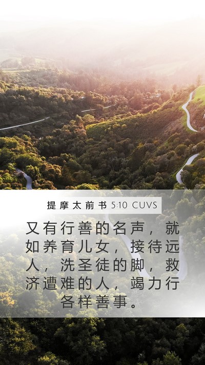 提 摩 太 前 书 5:10 CUVS Bible Verse Image