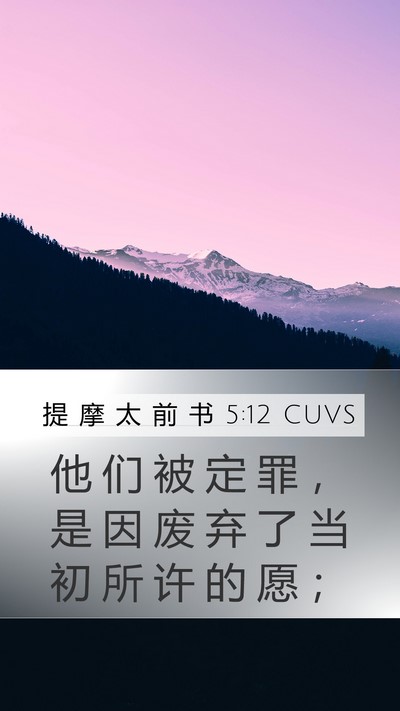 提 摩 太 前 书 5:12 CUVS Bible Verse Image