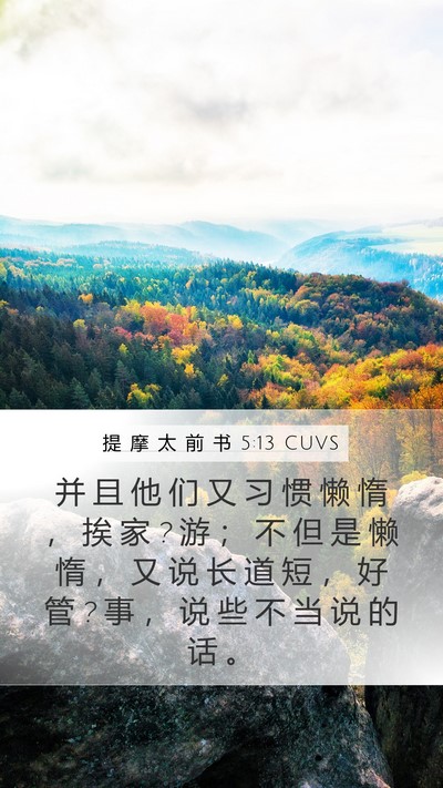 提 摩 太 前 书 5:13 CUVS Bible Verse Image