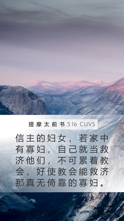 提 摩 太 前 书 5:16 CUVS Bible Verse Image