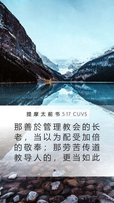 提 摩 太 前 书 5:17 CUVS Bible Verse Image