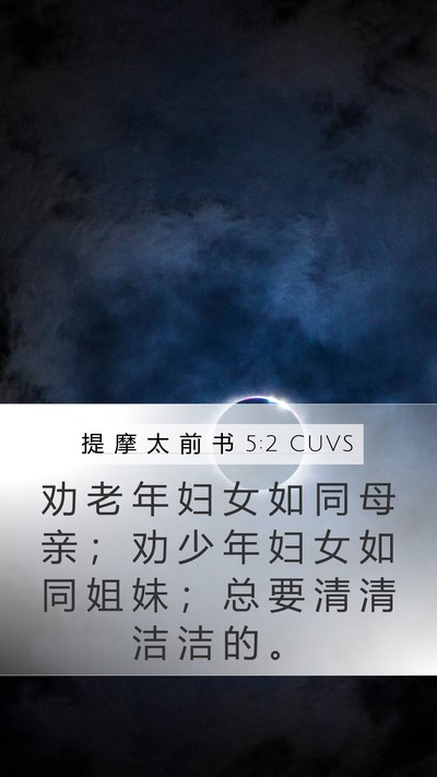 提 摩 太 前 书 5:2 CUVS Mobile Phone Wallpaper - 劝 老 年 妇 女 如 同 母 亲 ； 劝 少 - Mobile Bible Verse Wallpaper