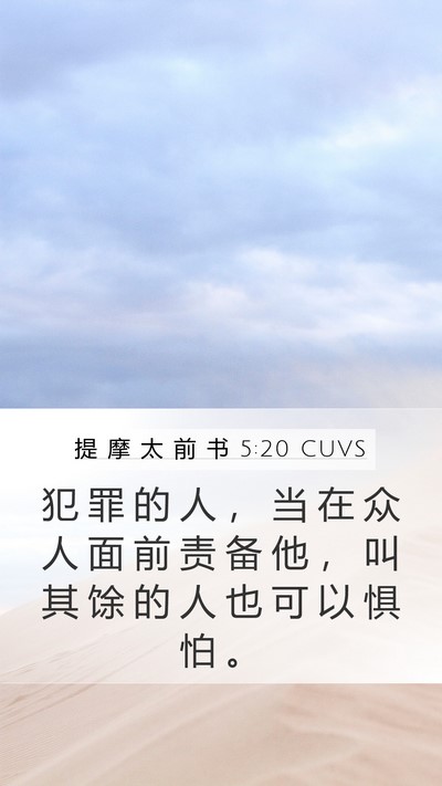 提 摩 太 前 书 5:20 CUVS Bible Verse Image